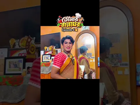 তোমার রান্নাঘর 🍲Tomar Rannaghor🤩Ep-4💥Funny Cooking Reality show🤣Bong Star Sandip#ytshorts