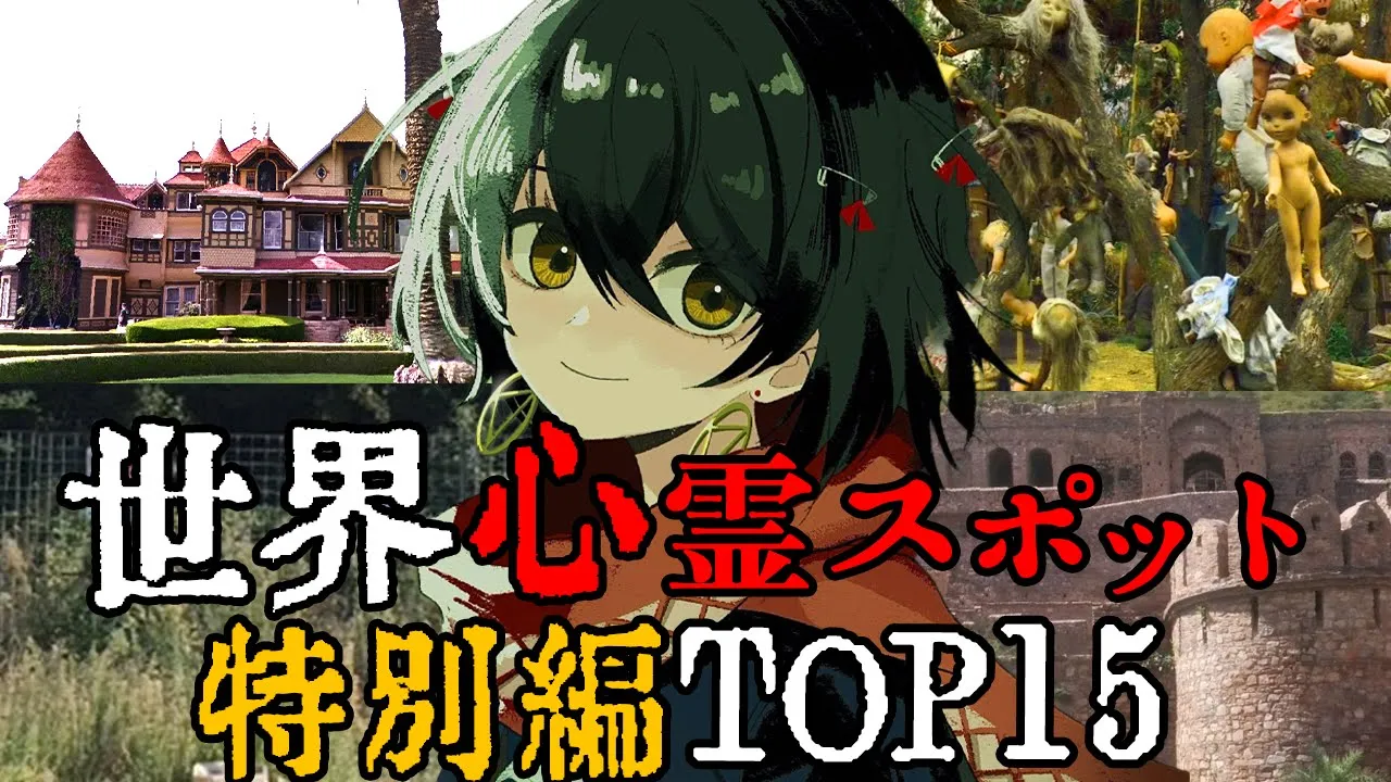 世界 - 最恐心霊スポット特別編TOP15