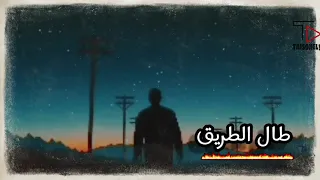 بحر ابو جريشه طال الطربق بالكلمات 2021  بحر ابو جريشه طال الطربق بالكلمات 2021