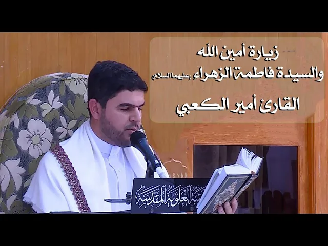 ⁣زيارة أمين الله والسيدة فاطمة الزهراء (عليهما السلام) | القارئ أمير الكعبي | العتبة العلوية المقدسة