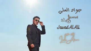                           جواد العلي   لك عين دندنها