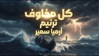 كل مخاوف جوايا زالت   ارميا سمير دندنها