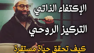 الإكتفاء الذاتي والتركيز الروحي في الحياة للشيخ أمجد سمير 