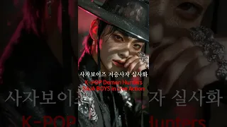 K POP Demon Hunters Your Idol 사자보이즈 저승사자 실사화 Kpopdemonhunters Sajaboys Youridol Shorts 