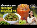 Lagu वर्षभर टिकणारे मिरचीचे लोणचे व आवळ्याचे लोणचे | बुरशी येऊ नये म्हणून ५ टिप्स Chilly Pickle Recipe
