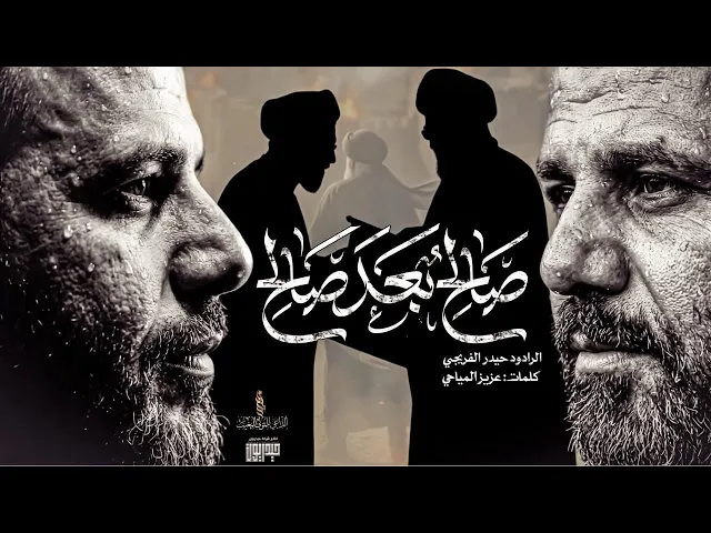 ⁣صالح بعد صالح || حيدر الفريجي جديد 2026