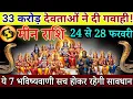 Lagu मीन राशि 33 करोड़ देवताओं ने दी गवाही 24 फरवरी 2026 से दुश्मन का नामोनिशान मिट जाएगा |Meen rashi