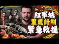 🇺🇦紅軍城結束了！烏軍特種部隊的《黑鷹計劃》…？| Hold住破口！圍困的其實不在這裡，有人進市中心插旗但實情…？►《📖現代啟智錄📖》EP.98