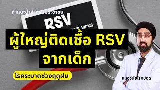 ผู้ใหญ่ติด rsv ได้ไหม และมีอาการอย่างไรบ้าง