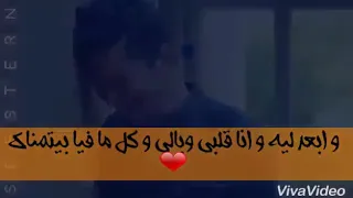 بعد الحب دا كله يا غالي قولي ازاي ابعد وانساك 