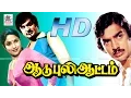Download Lagu Aadu Puli Attam Full Movie HD ஆடு புலி ஆட்டம் ரஜினி கமல் ஸ்ரீப்ரியா நடித்த ஆக்சன் சித்திரம்