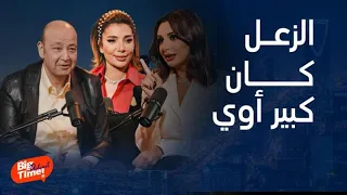 بيج تايم بودكاست   عفوية أنغام وسر لأول مرة وحديث أصالة أمامها بعد الخلاف وردة فعل عمرو أديب دندنها