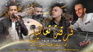 فرقه تعاليل   زانت يا رفيقي زانت   طربيات عبود      دندنها