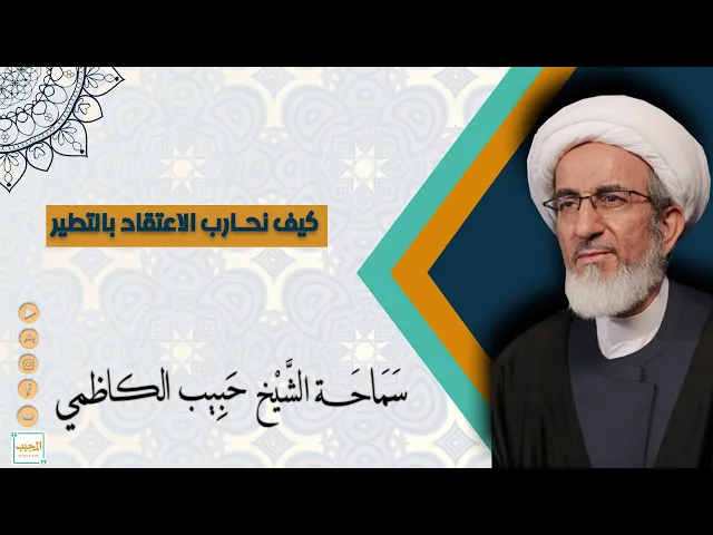 كيف نحارب الاعتقاد بالتطير