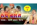 Roop Basant Part - 3 Rural Tale Swami Aadhar Chaitanya