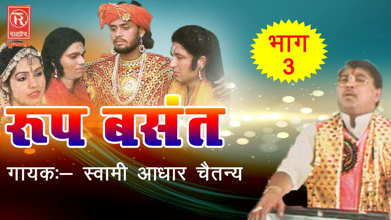 Roop Basant - रूप बसंत Part - 3 | Dehati Kissa | Swami Adhar Chaitanya #RathorCassette