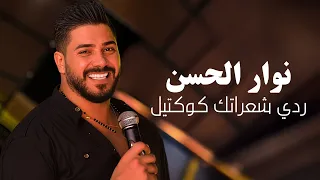 Nawar Al Hasan نوار الحسن ردي شعراتك كوكتيل 