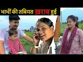 Download Lagu भाभीं की तबियत हुई ख़राब || हम लोग गए भाई के घर