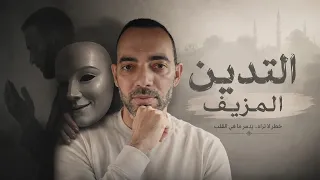 التدين المزيف