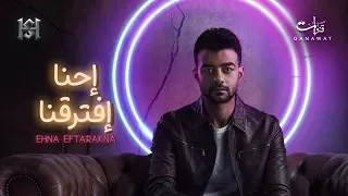                                   هيثم شاكر   احنا افترقنا دندنها