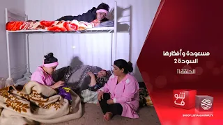 مسعودة وأفكارها السودة 2 الحلقة 11 