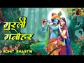 Download Lagu Radha Krishna - Murli Manohar Mohan Murari | Radha Krishna | Original Track | Singer Rohit Shastri