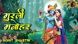 radha krishna murli manohar mohan murari radha krishna original track singer rohit shastri