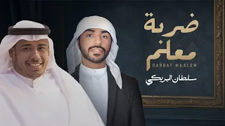 سلطان البريكي ضربة معلم حصريا 2025 
