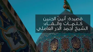سلام على الغائب المنتظر سلام سلام الشيخ أحمد الدر العاملي 