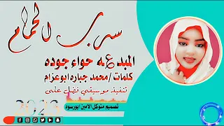 سرب الحمام المبدعه حواء جوده 