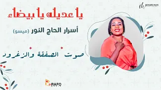 يا عديلة يا بيضاء جديد الفنانة أسرار الحاج ميسوو 