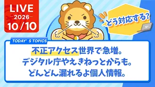 【時短ライブ】不正アクセス世界で急増。デジタル庁やえきねっとからも。どんどん漏れるよ個人情報。どう対応する？【10/10 7:30まで】