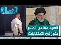 مباشر | السيد مقتدى الصدر يفوز في الانتخابات البرلمانية | #الغسالة مع #قحطان_عدنان