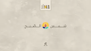                                                            شمس الصبح دندنها