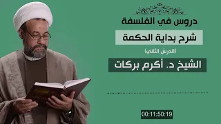 بداية الحكمة عنوان الدرس موضوع الحكمة الإلهية وغايتها الشيخ د أكرم بركات 