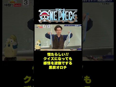 憎たらしい!! クイズになっても感情を逆撫でする黒炭オロチ #short #onepiece #黒炭オロチ #ワノ国 #オロチ #退屈 #アキネイター #クイズ #PK #仲間がいるよTube