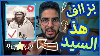 هذ خونا بزااف دكشي لي ماقراوكش عليه كون غير رجعات فرنسا تستعمرنا 