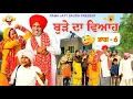 Lagu ਬੁੜੇ ਦਾ ਵਿਆਹ = 6 ! 😂ਪਿੰਡ ਚ  ਫਿਰਦਾ ਆਪਣੇ ਵਿਆਹ ਦੀਆਂ  ਛਟੀਆਂ ਖੇਡਦਾ 🤣 ਹਾਸਾ ਨਹੀਂ ਰੁਕਣਾ 😂LATEST COMEDY VIDEO