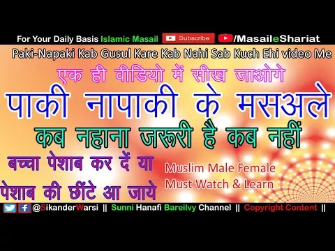 Main Kab Napak Hota Hun | Ghusul Kab Farz Hota Hai |  पाकी नापाकी सिख लीजिये