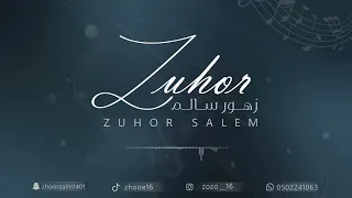 زهور سالم ياغدار انا احبك  حصريا       دندنها