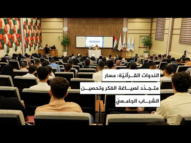 ⁣الندوات القرآنية: مسار متجدد لصياغة الفكر وتحصين الشباب الجامعي