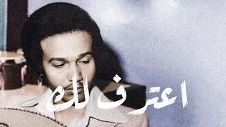 محمد عبده اعترف لك  محمد عبده اعترف لك