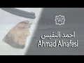 Download Lagu المصحف كامل بصوت الشيخ احمد النفيس لاكثر 13 ساعة Quran Fully Ahmad Alnafes