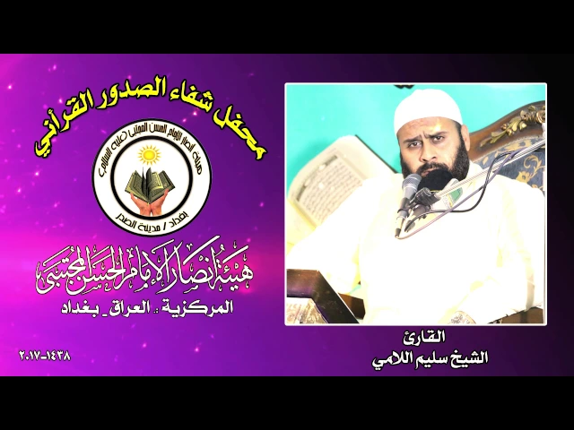 ⁣القارئ الشيخ سليم اللامي ll محفل شفاء الصدور القرأني 1438