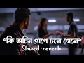 Download Lagu কি অচিন প্রানে চলে গেলে | Jane Re Khuda Jane Lofi (SlowedAndreverb) F A Sumon @ewrrana0