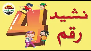 مؤسسة مصر للبركة لرعاية الأطفال 04A نشيد رقم 4 