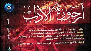 سعد الغامدي وسمير البشيري وأبوعبد الملك يجتمعون في أداء أرجوزة الآداب مقدمة 