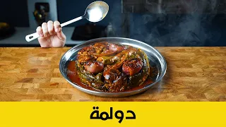 الدولمة العراقية مع دبس الرمان مثل ما تحبها الفنانة اصيل هميم Iraqi Dolma 