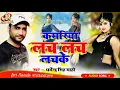 Kamariya Lach Lach Lachake - धर्मेन्द्र सिंह माही || कमरिया लच लच लचके  Super Hit Methali Song 2021