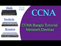 CCNA Bangla Tutorial Lecture-08 Network Devices Bangla 2020 exclusive